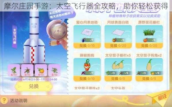 摩尔庄园手游：太空飞行器全攻略，助你轻松获得