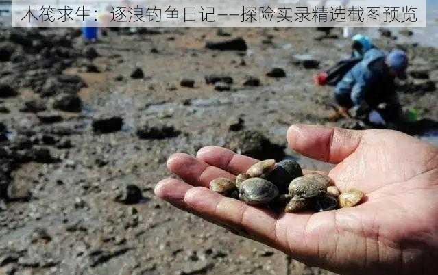 木筏求生：逐浪钓鱼日记——探险实录精选截图预览