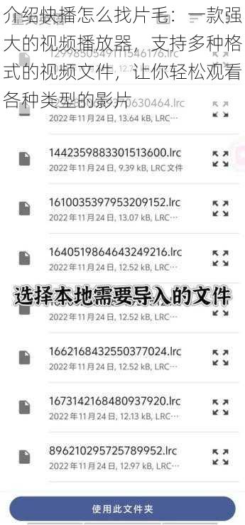 介绍快播怎么找片毛：一款强大的视频播放器，支持多种格式的视频文件，让你轻松观看各种类型的影片