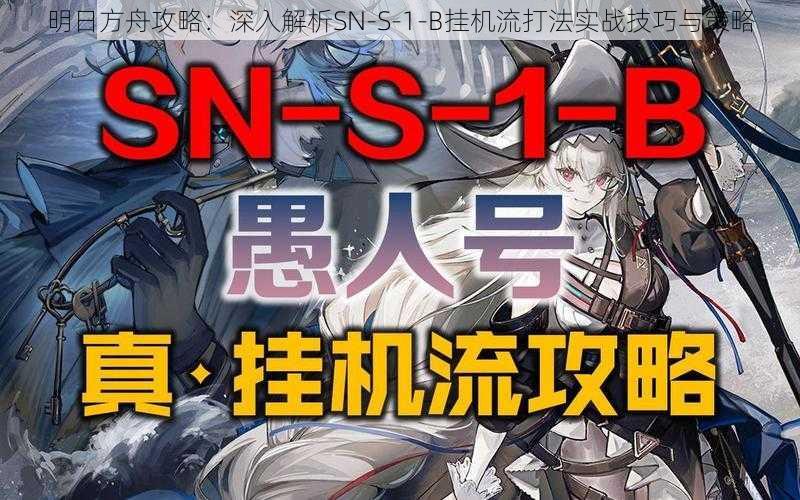 明日方舟攻略：深入解析SN-S-1-B挂机流打法实战技巧与策略