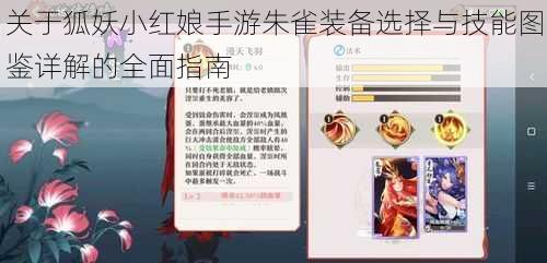 关于狐妖小红娘手游朱雀装备选择与技能图鉴详解的全面指南