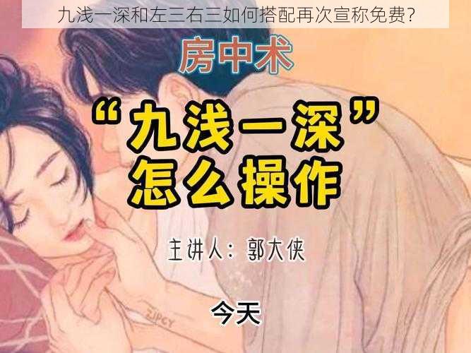 九浅一深和左三右三如何搭配再次宣称免费？