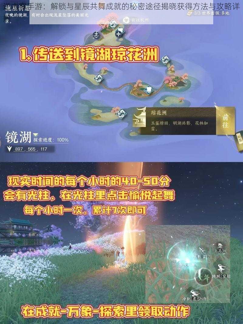 逆水寒手游：解锁与星辰共舞成就的秘密途径揭晓获得方法与攻略详解