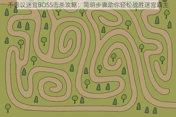 不思议迷宫BOSS击杀攻略：简明步骤助你轻松战胜迷宫霸主