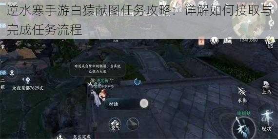 逆水寒手游白猿献图任务攻略：详解如何接取与完成任务流程