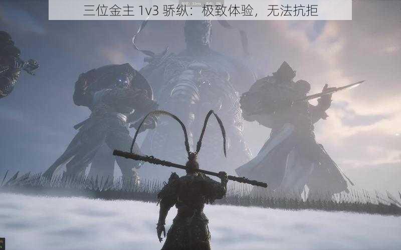 三位金主 1v3 骄纵：极致体验，无法抗拒