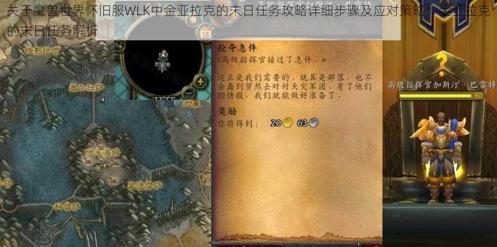 关于魔兽世界怀旧服WLK中金亚拉克的末日任务攻略详细步骤及应对策略：金亚拉克的末日任务解析