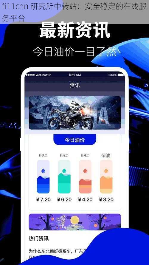 fi11cnn 研究所中转站：安全稳定的在线服务平台