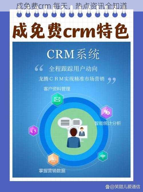 成免费crm 每天，热点资讯全知道