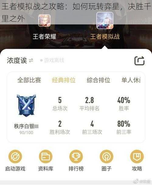 王者模拟战之攻略：如何玩转弈星，决胜千里之外