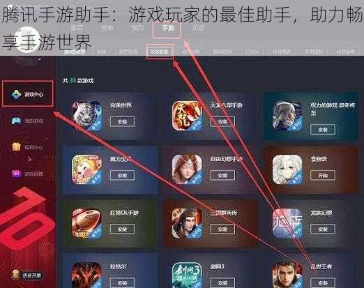 腾讯手游助手：游戏玩家的最佳助手，助力畅享手游世界