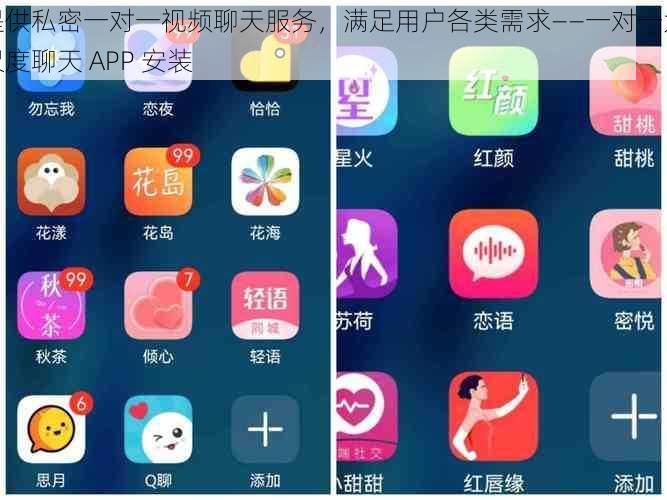 提供私密一对一视频聊天服务，满足用户各类需求——一对一大尺度聊天 APP 安装