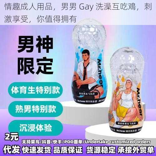 情趣成人用品，男男 Gay 洗澡互吃鳮，刺激享受，你值得拥有