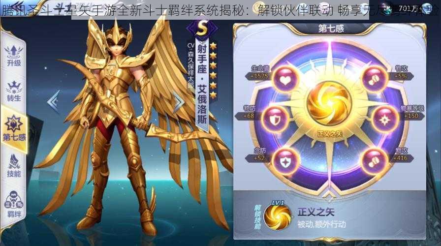 腾讯圣斗士星矢手游全新斗士羁绊系统揭秘：解锁伙伴联动 畅享无尽羁绊体验