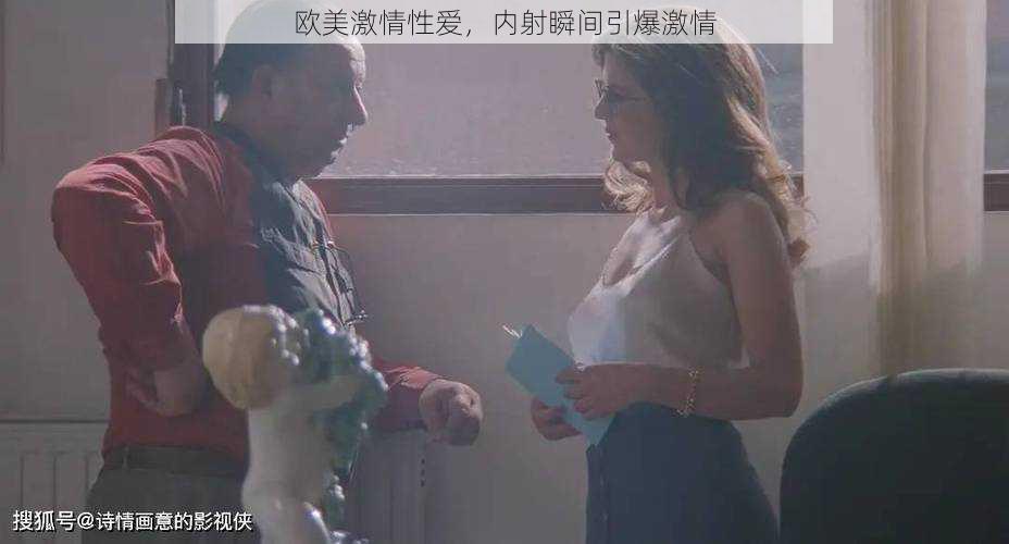 欧美激情性爱，内射瞬间引爆激情