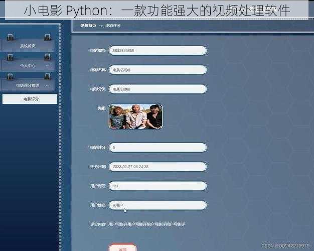 小电影 Python：一款功能强大的视频处理软件