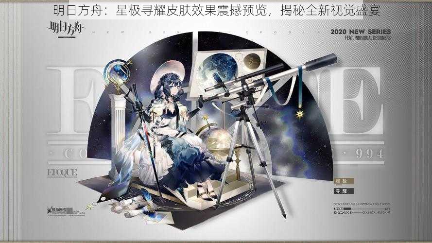 明日方舟：星极寻耀皮肤效果震撼预览，揭秘全新视觉盛宴