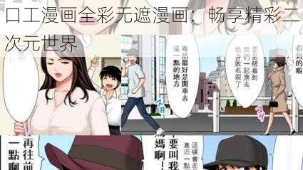 口工漫画全彩无遮漫画：畅享精彩二次元世界