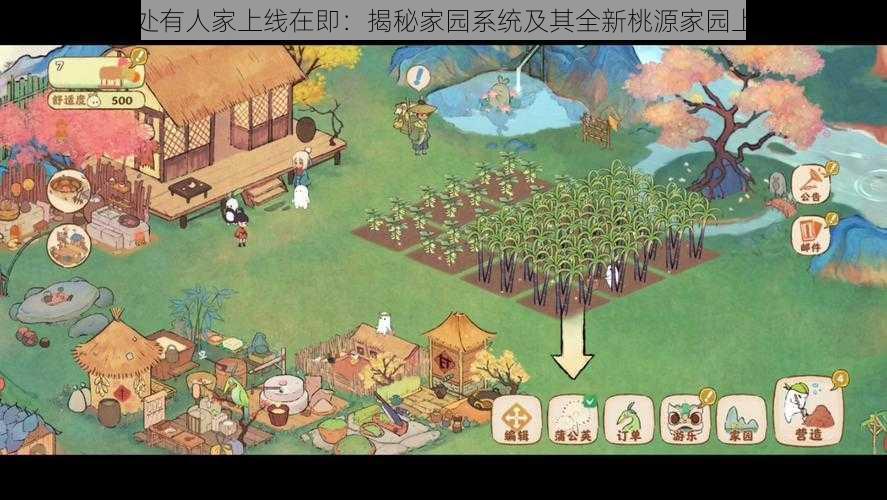 桃源深处有人家上线在即：揭秘家园系统及其全新桃源家园上线时间