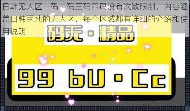 日韩无人区一码二码三码四码没有次数限制，内容涵盖日韩两地的无人区，每个区域都有详细的介绍和使用说明