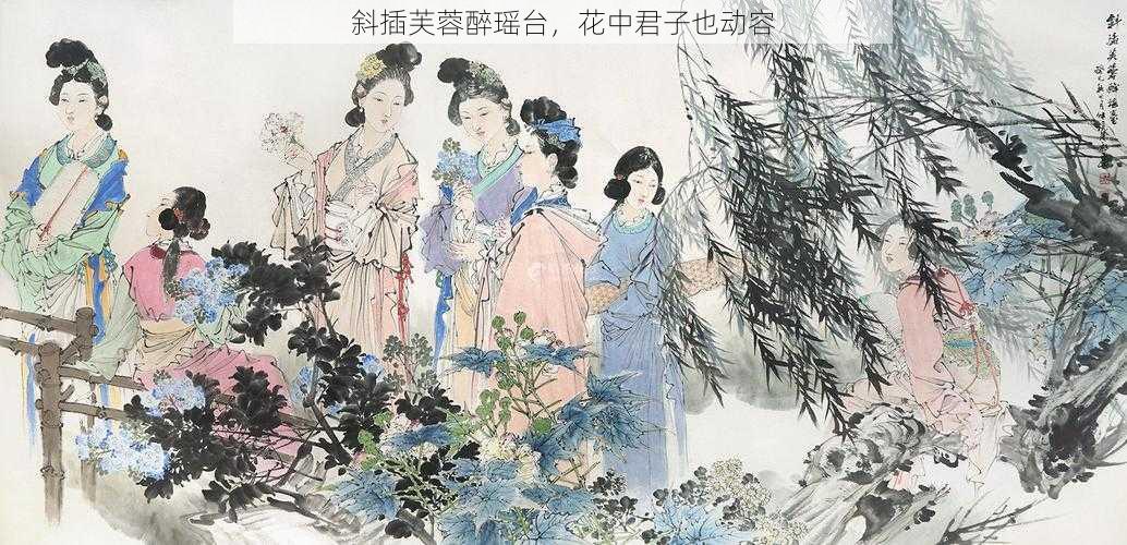 斜插芙蓉醉瑶台，花中君子也动容