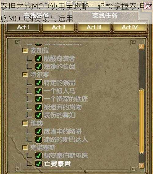 泰坦之旅MOD使用全攻略：轻松掌握泰坦之旅MOD的安装与运用