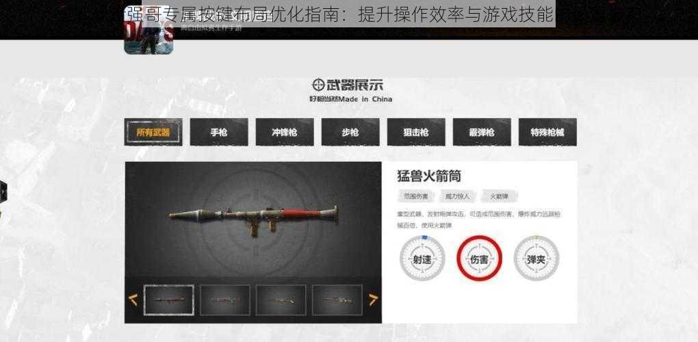 王牌战士强哥专属按键布局优化指南：提升操作效率与游戏技能的设置推荐