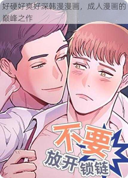 好硬好爽好深韩漫漫画，成人漫画的巅峰之作