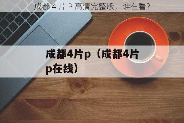 成都 4 片 P 高清完整版，谁在看？