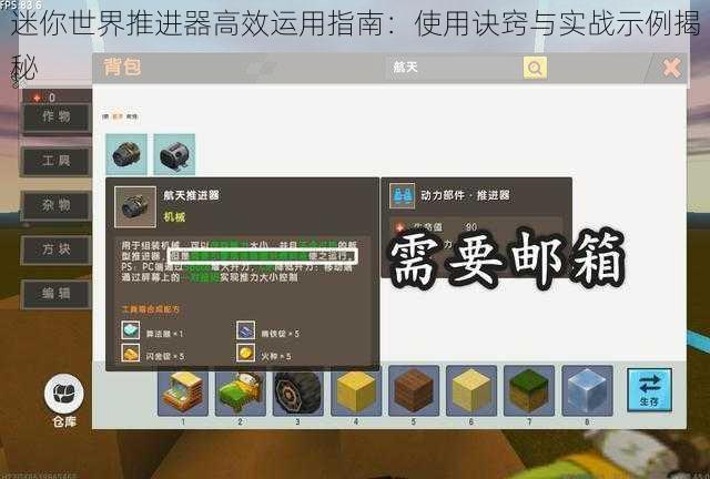 迷你世界推进器高效运用指南：使用诀窍与实战示例揭秘