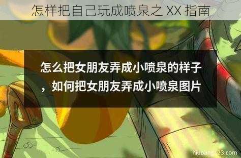 怎样把自己玩成喷泉之 XX 指南