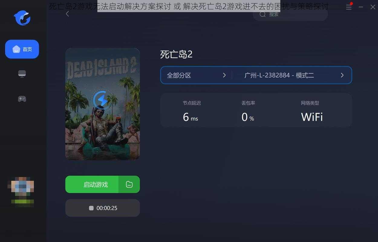 死亡岛2游戏无法启动解决方案探讨 或 解决死亡岛2游戏进不去的困扰与策略探讨