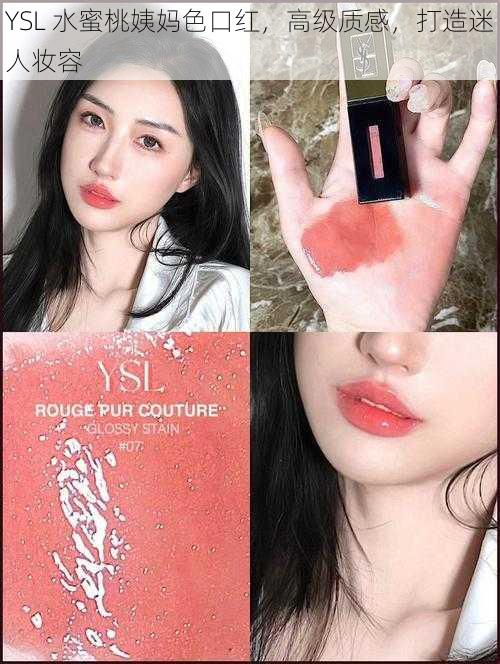 YSL 水蜜桃姨妈色口红，高级质感，打造迷人妆容