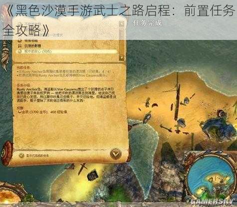 《黑色沙漠手游武士之路启程：前置任务全攻略》