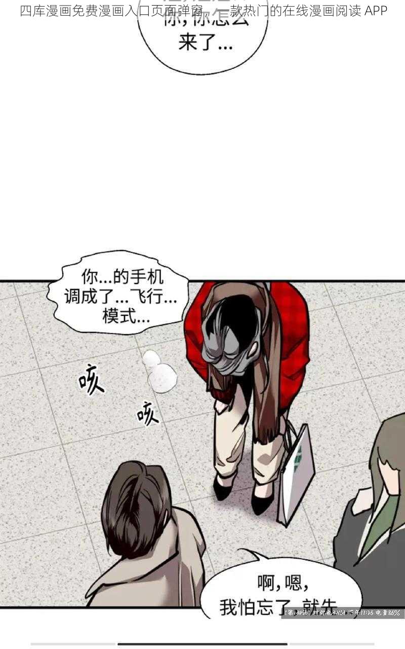 四库漫画免费漫画入口页面弹窗，一款热门的在线漫画阅读 APP