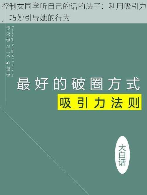 控制女同学听自己的话的法子：利用吸引力，巧妙引导她的行为