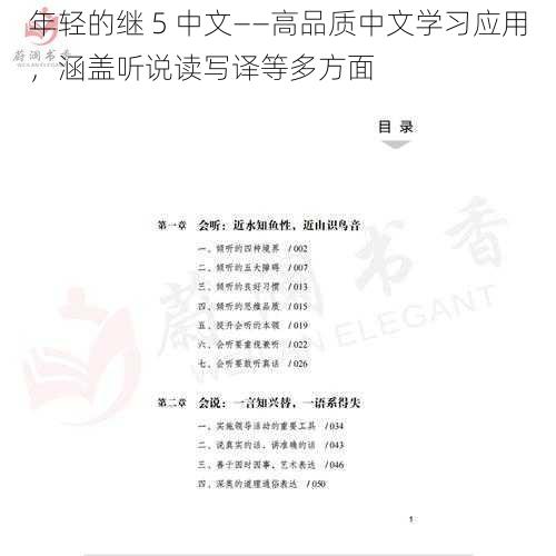 年轻的继 5 中文——高品质中文学习应用，涵盖听说读写译等多方面