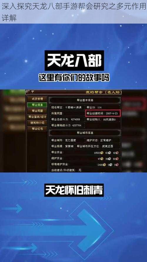深入探究天龙八部手游帮会研究之多元作用详解