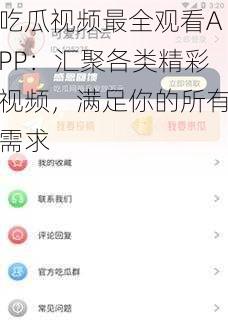 吃瓜视频最全观看APP：汇聚各类精彩视频，满足你的所有需求