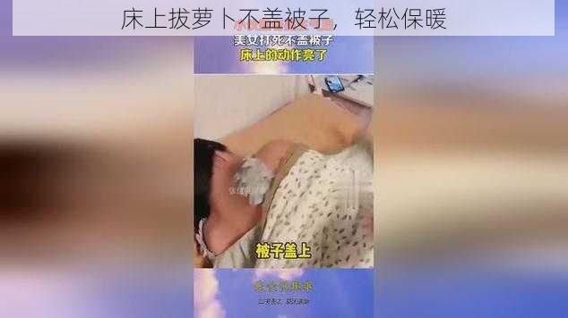 床上拔萝卜不盖被子，轻松保暖