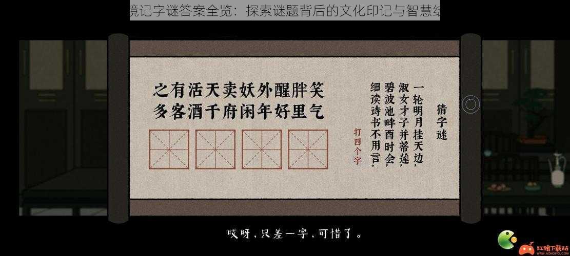 古镜记字谜答案全览：探索谜题背后的文化印记与智慧结晶