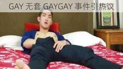 GAY 无套 GAYGAY 事件引热议