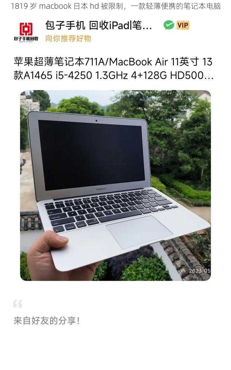 1819 岁 macbook 日本 hd 被限制，一款轻薄便携的笔记本电脑