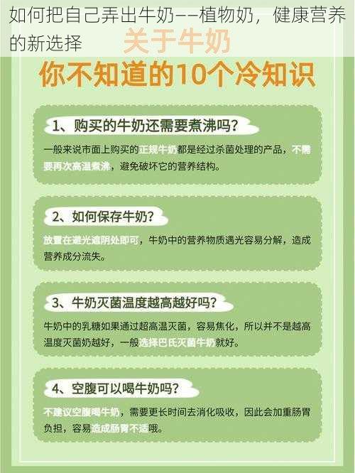 如何把自己弄出牛奶——植物奶，健康营养的新选择