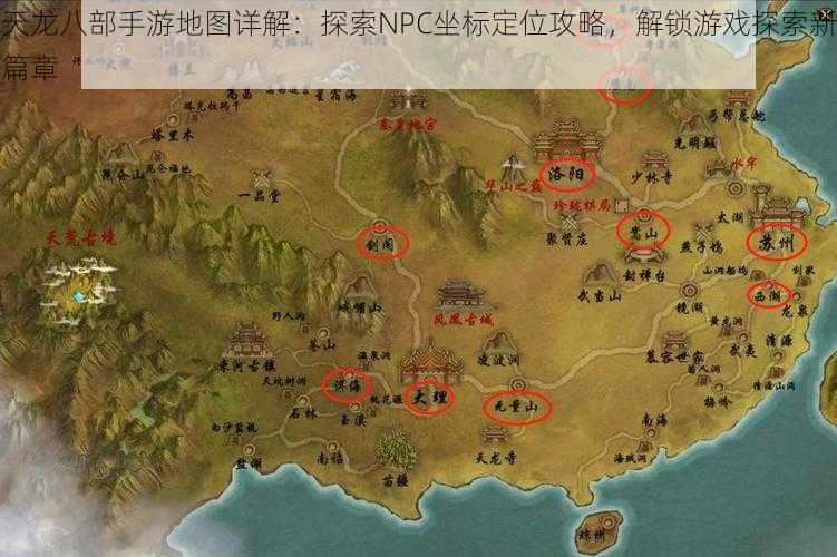 天龙八部手游地图详解：探索NPC坐标定位攻略，解锁游戏探索新篇章