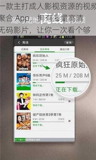 一款主打成人影视资源的视频聚合 App，拥有海量高清无码影片，让你一次看个够