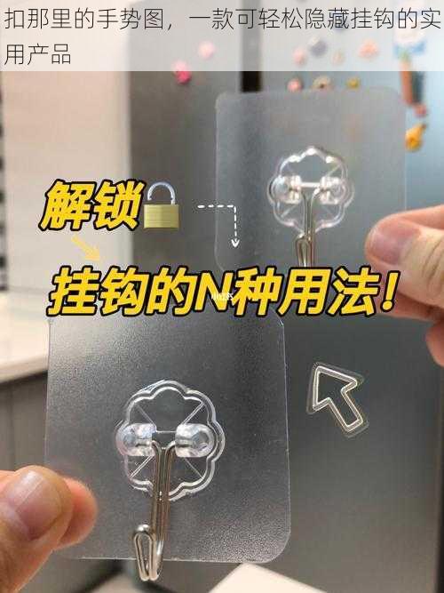 扣那里的手势图，一款可轻松隐藏挂钩的实用产品