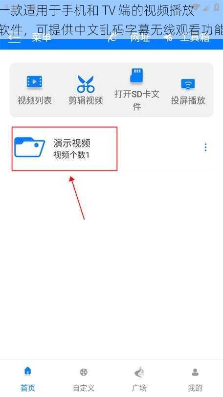 一款适用于手机和 TV 端的视频播放软件，可提供中文乱码字幕无线观看功能