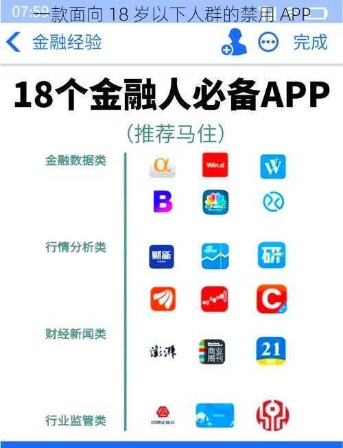 一款面向 18 岁以下人群的禁用 APP