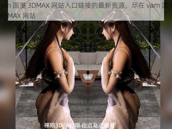 vam 国漫 3DMAX 网站入口链接的最新资源，尽在 vam 国漫 3DMAX 网站